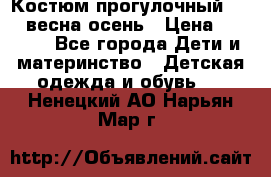 Костюм прогулочный REIMA весна-осень › Цена ­ 2 000 - Все города Дети и материнство » Детская одежда и обувь   . Ненецкий АО,Нарьян-Мар г.